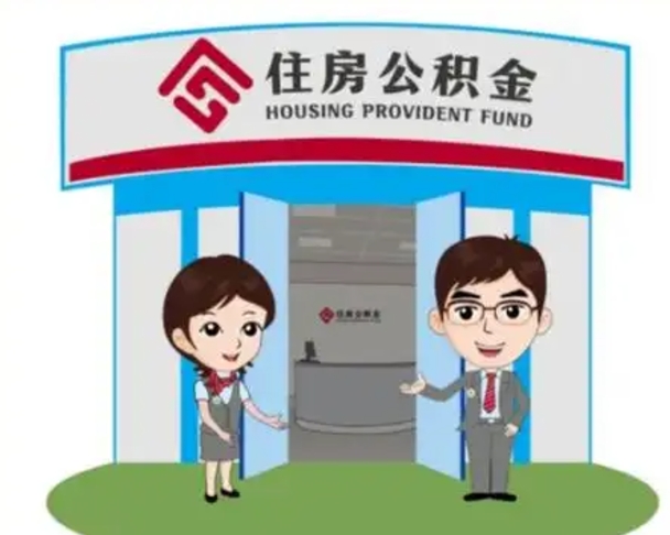 分宜镇江公积金提取代办（分宜镇江公积金提取代办需要多久）